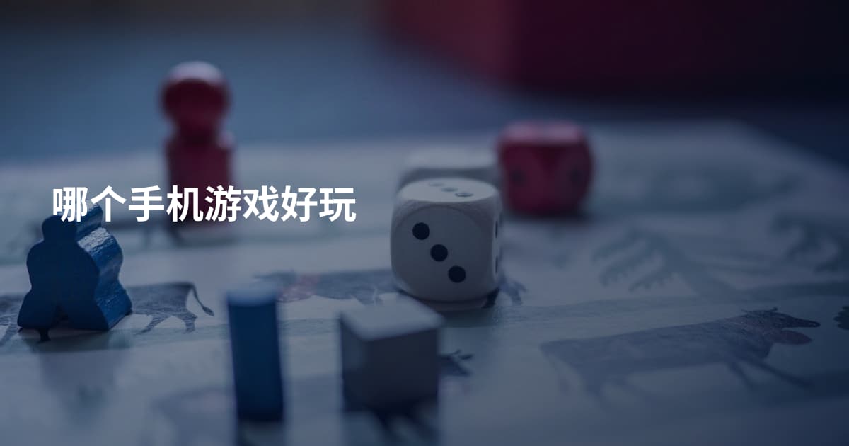 哪个手机游戏好玩