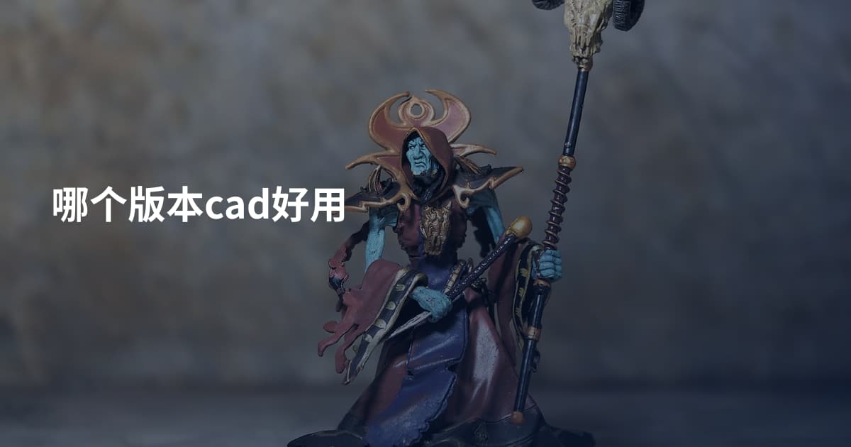 哪个版本cad好用