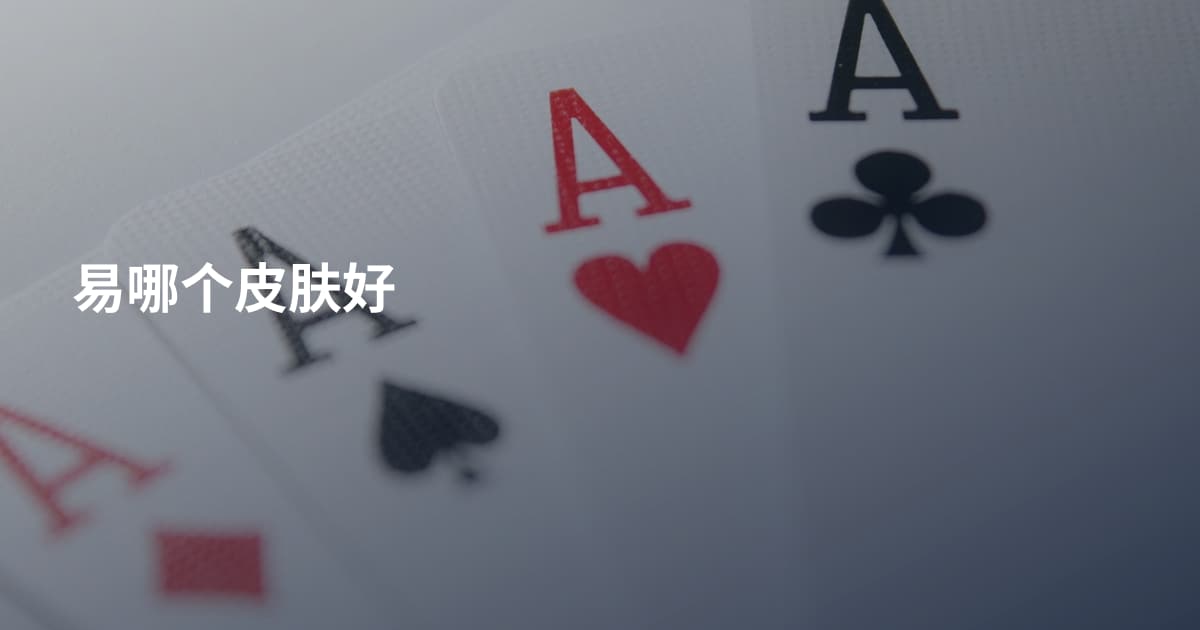 易哪个皮肤好