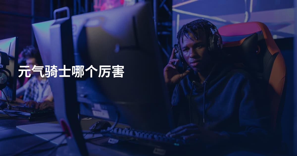 元气骑士哪个厉害