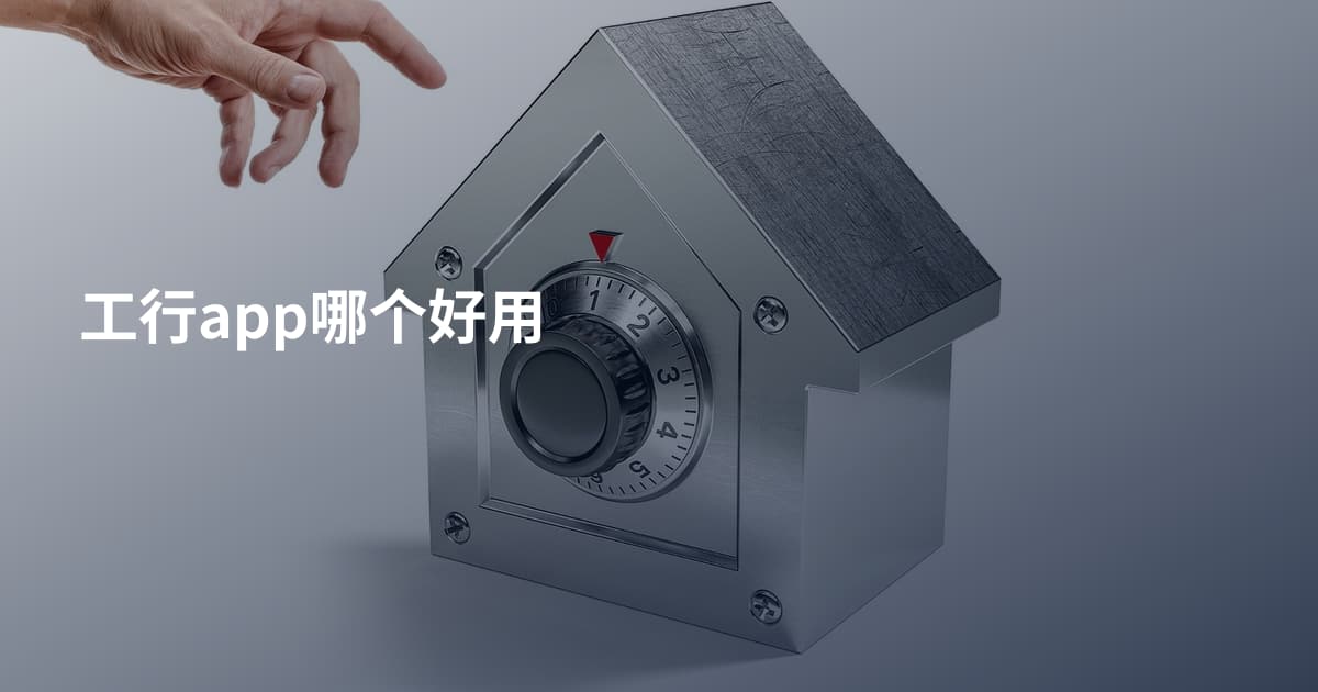 工行app哪个好用