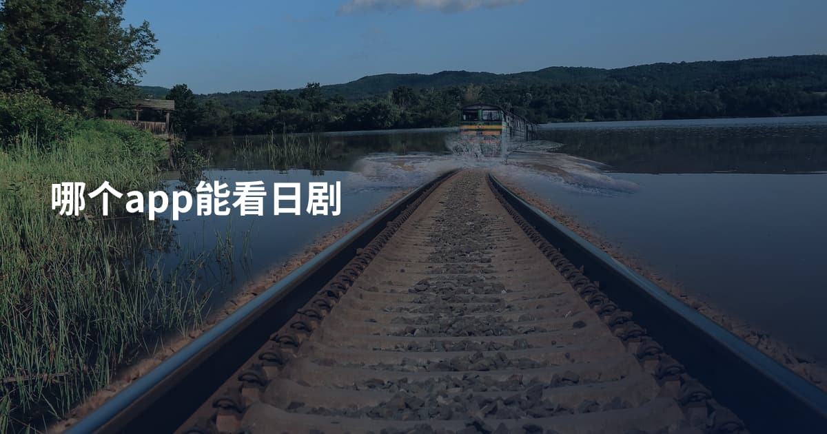 哪个app能看日剧