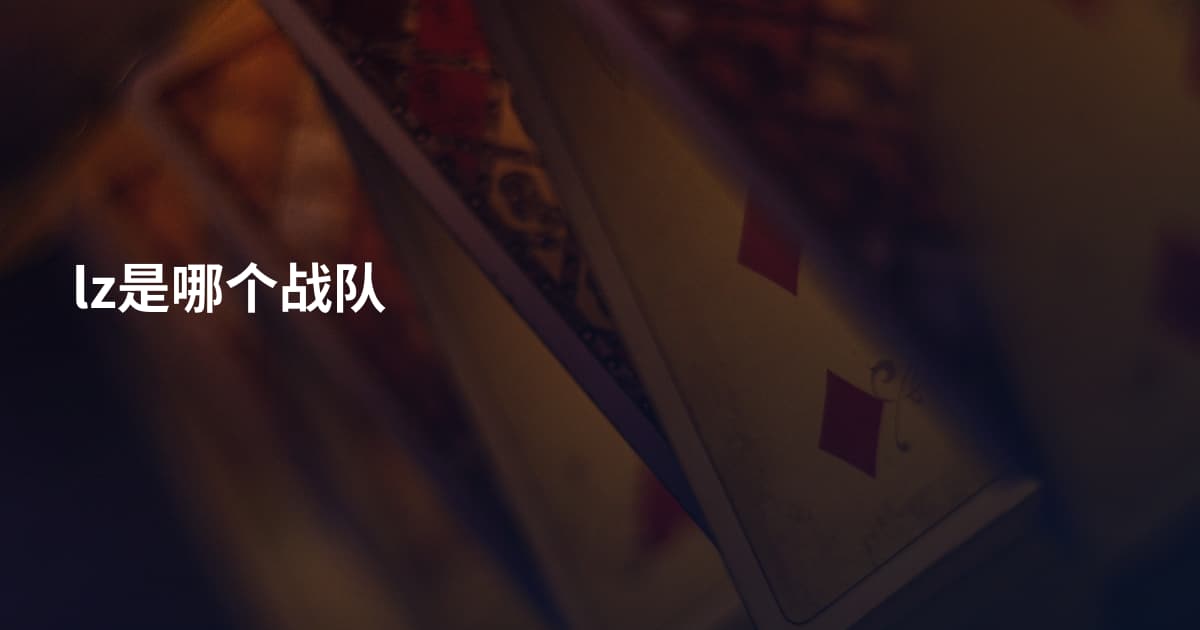lz是哪个战队