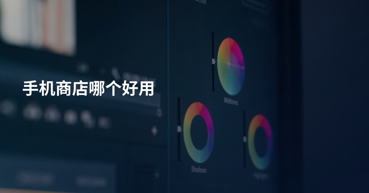 手机商店哪个好用