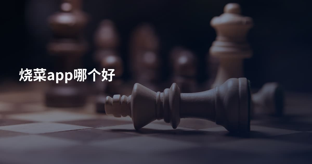 烧菜app哪个好