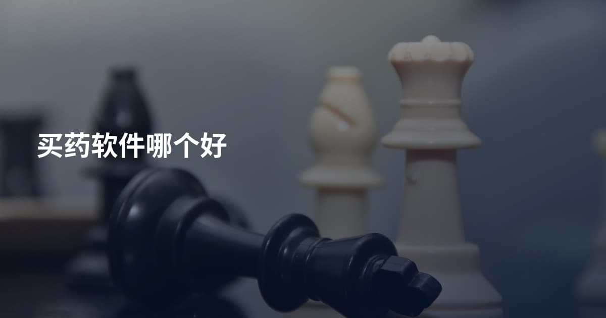 买药软件哪个好
