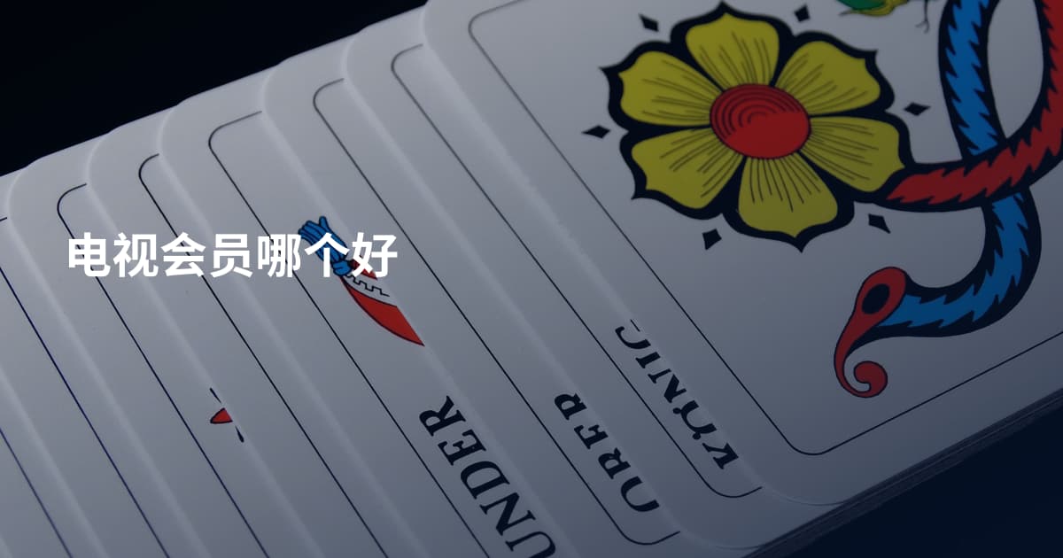 电视会员哪个好