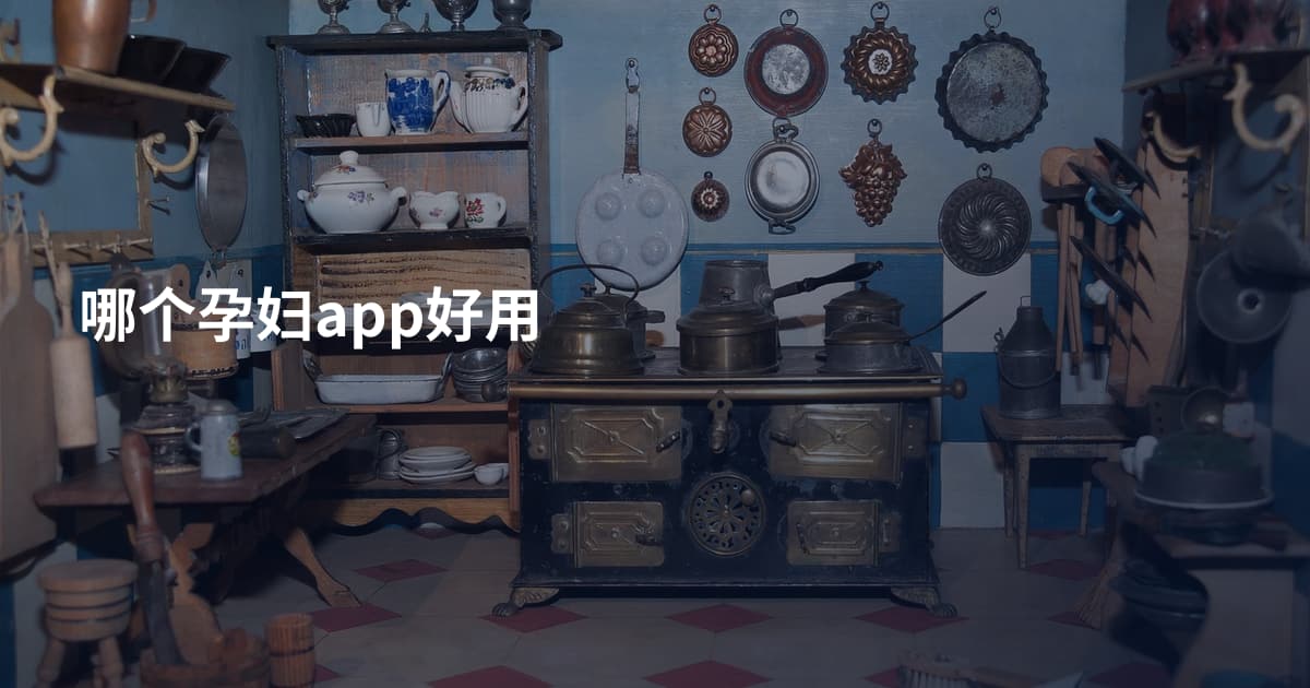 哪个孕妇app好用