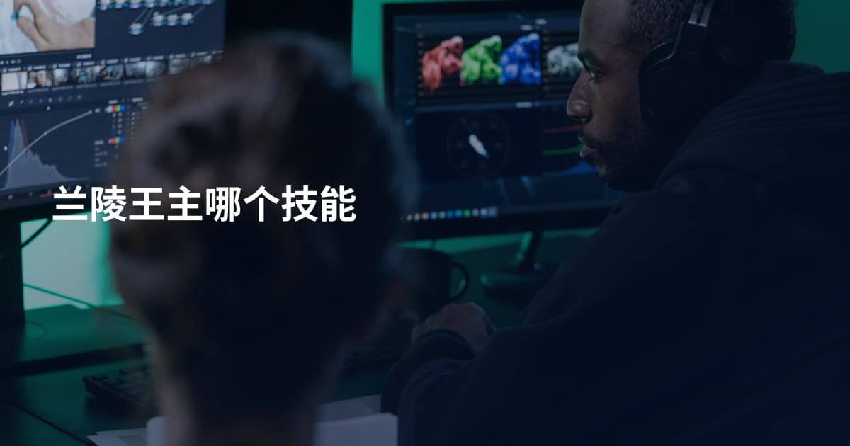 兰陵王主哪个技能