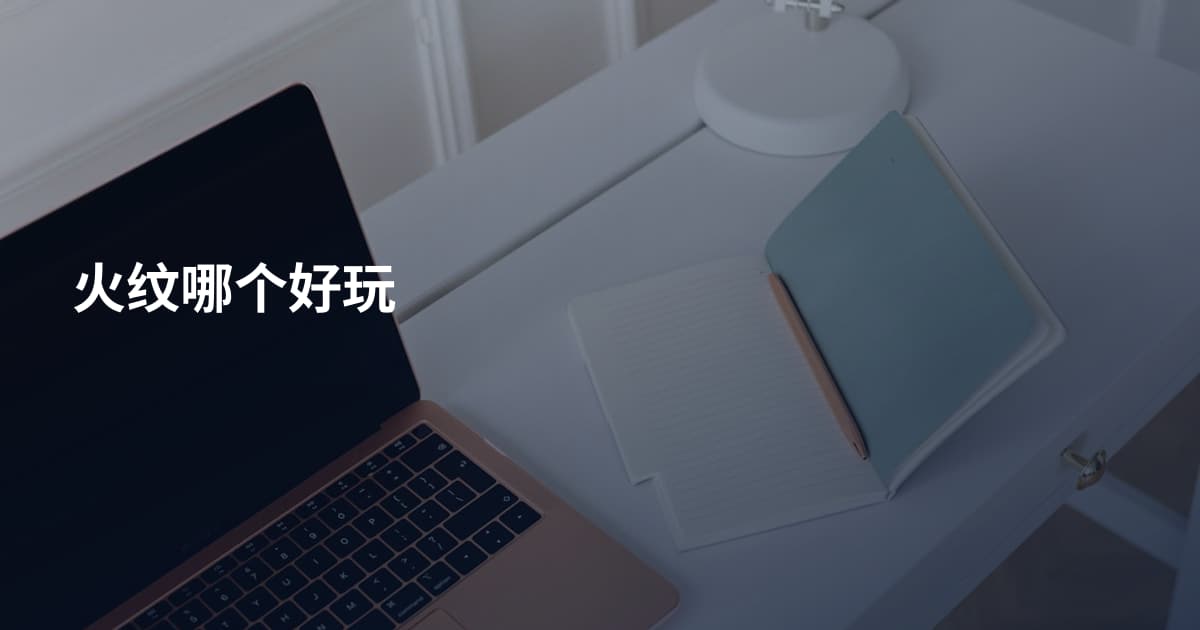 火纹哪个好玩