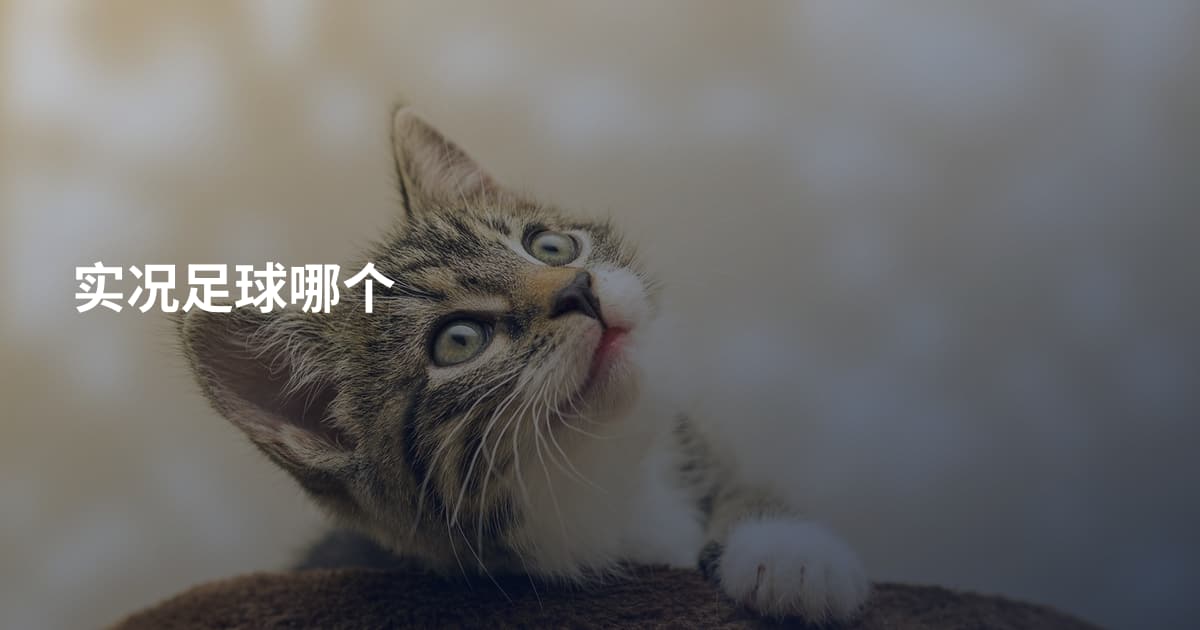 实况足球哪个