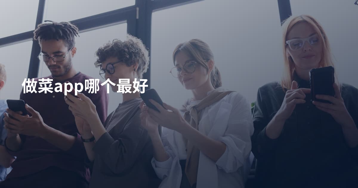 做菜app哪个最好