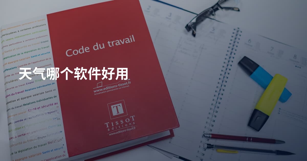天气哪个软件好用