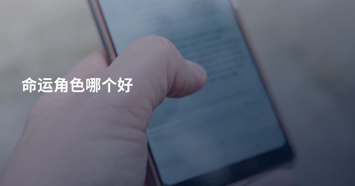 命运角色哪个好