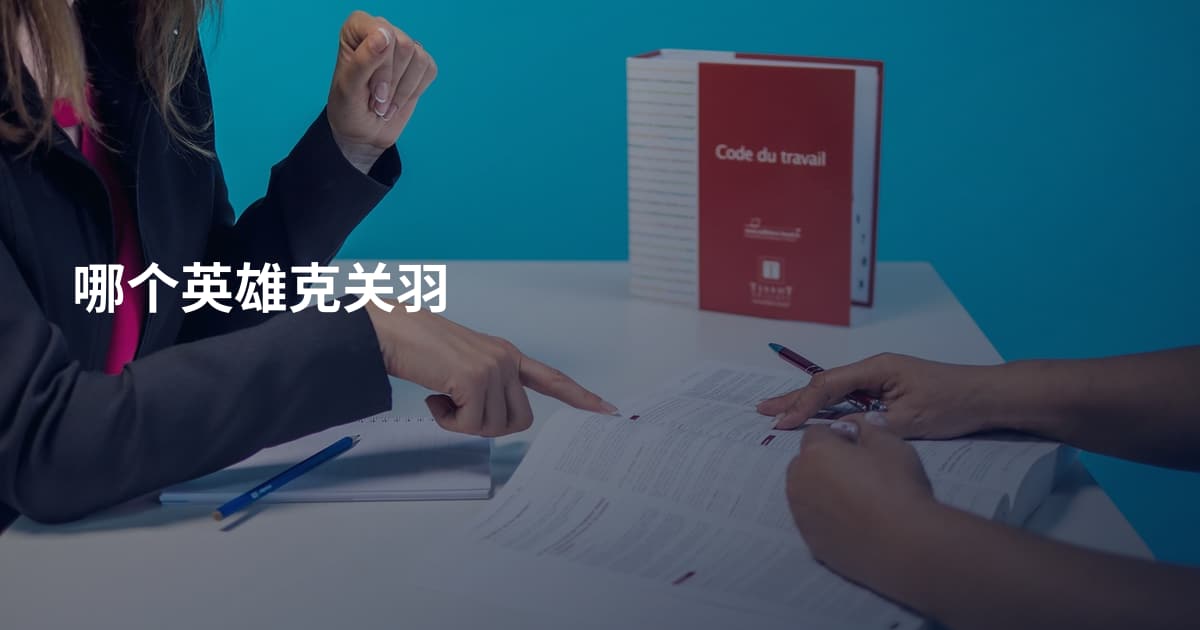 哪个英雄克关羽