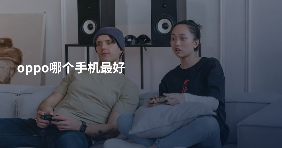 oppo哪个手机最好