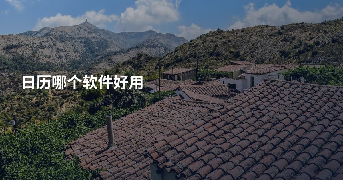 日历哪个软件好用