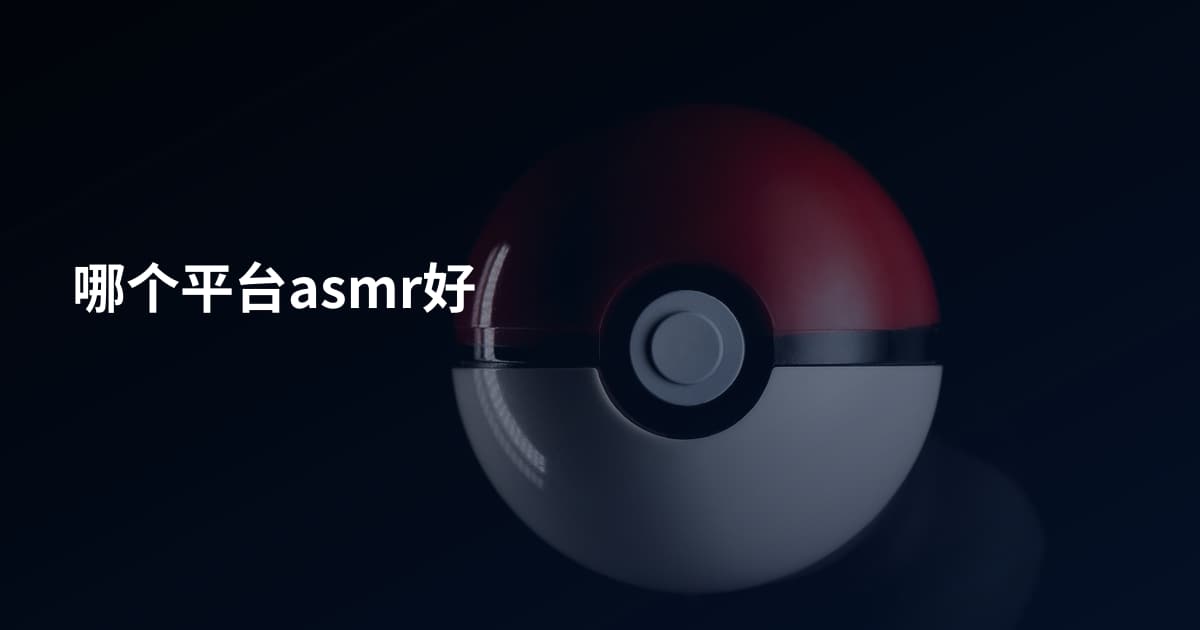 哪个平台asmr好