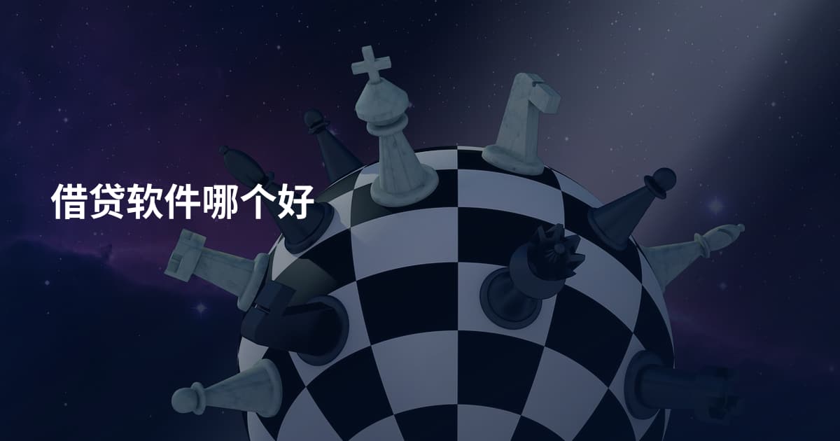 借贷软件哪个好