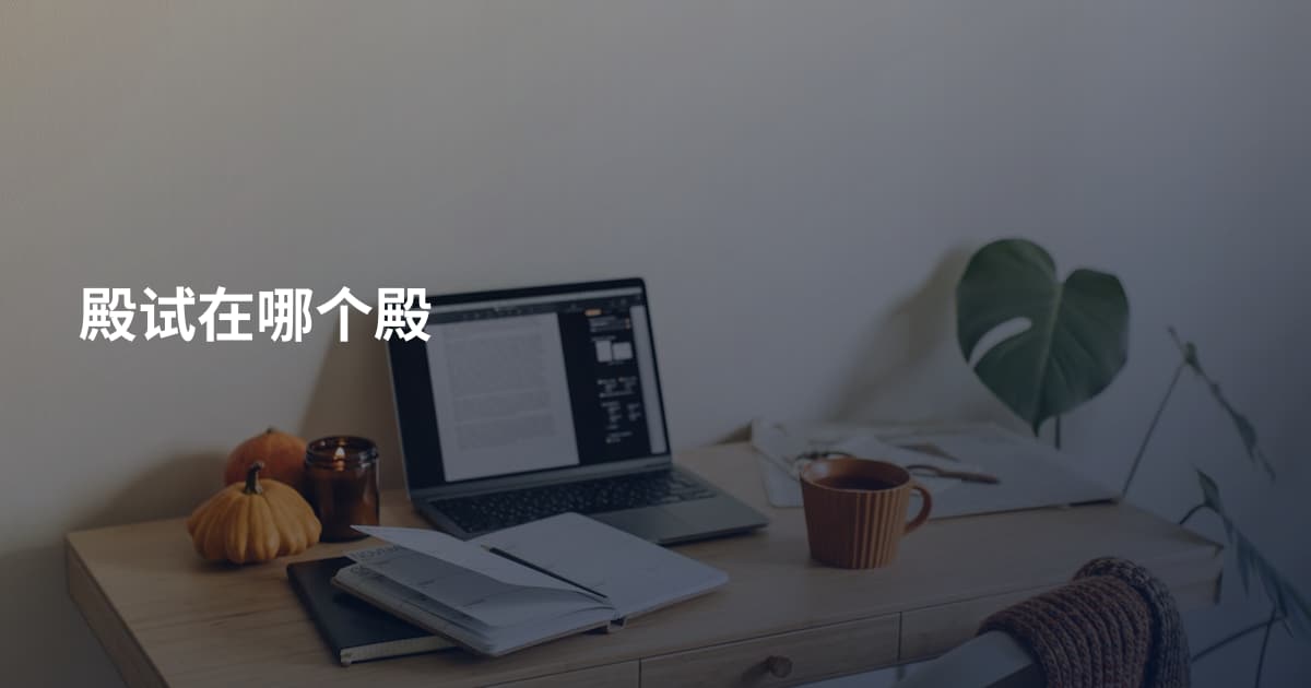 殿试在哪个殿