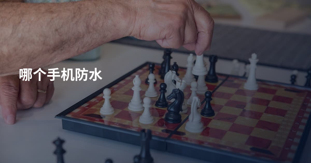 哪个手机防水