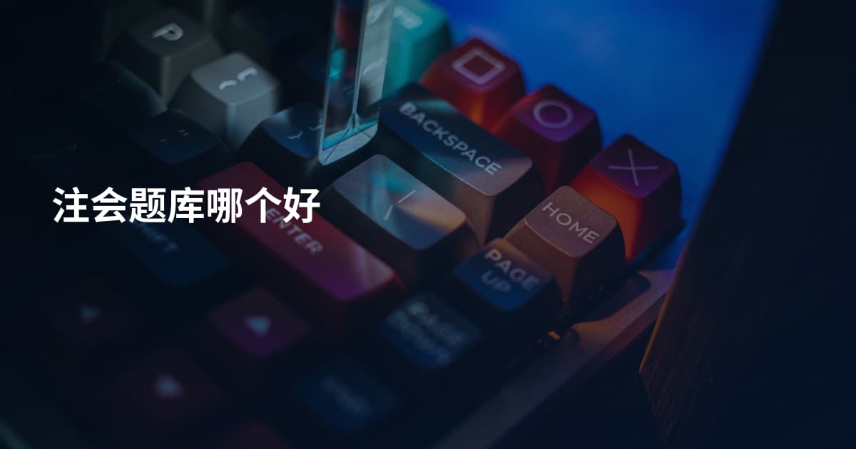 注会题库哪个好