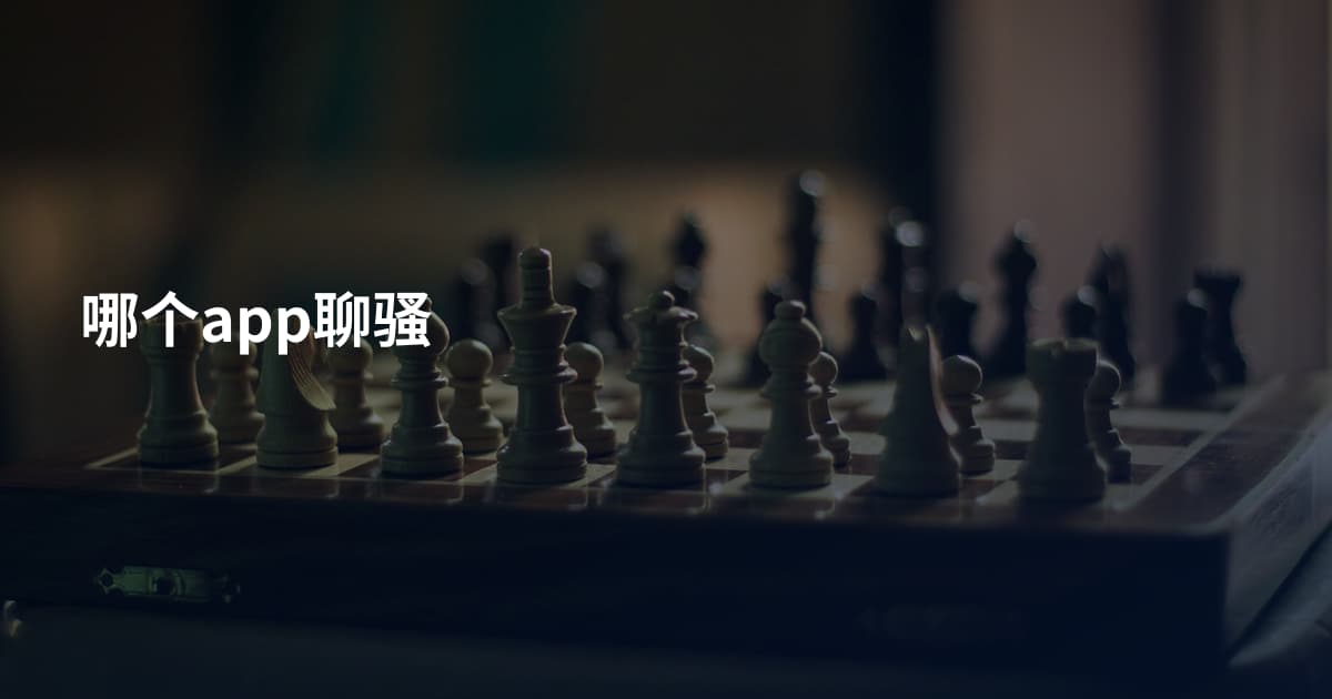 哪个app聊骚