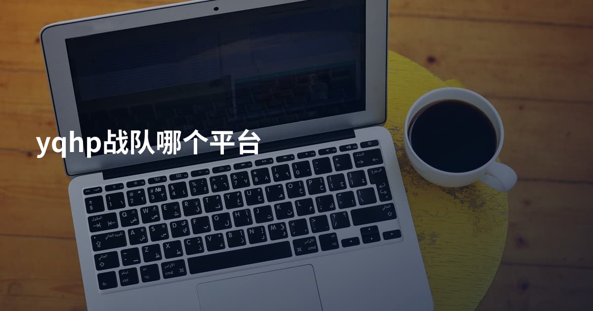 yqhp战队哪个平台