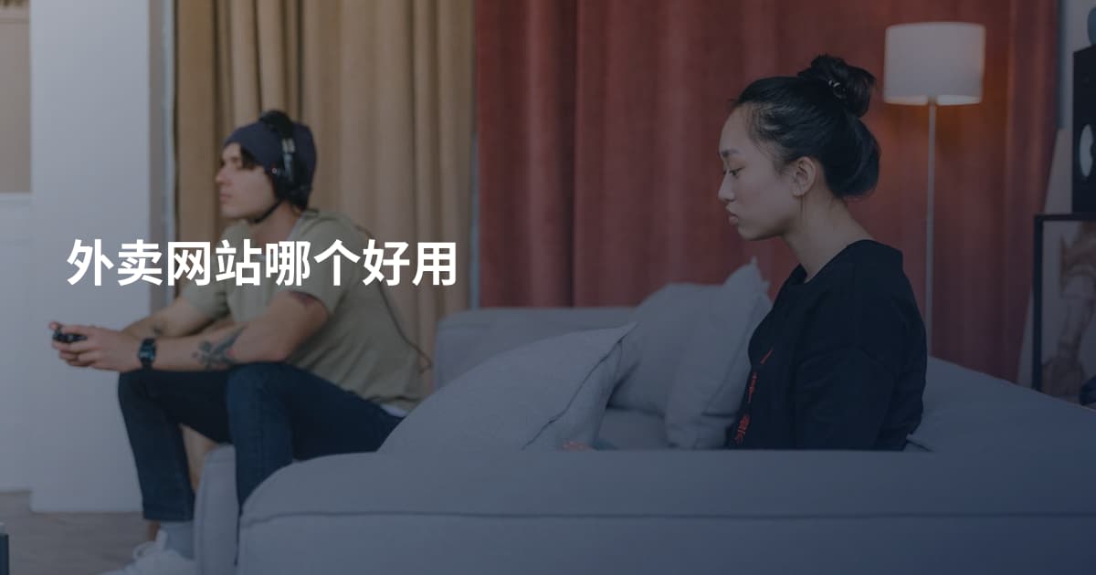 外卖网站哪个好用