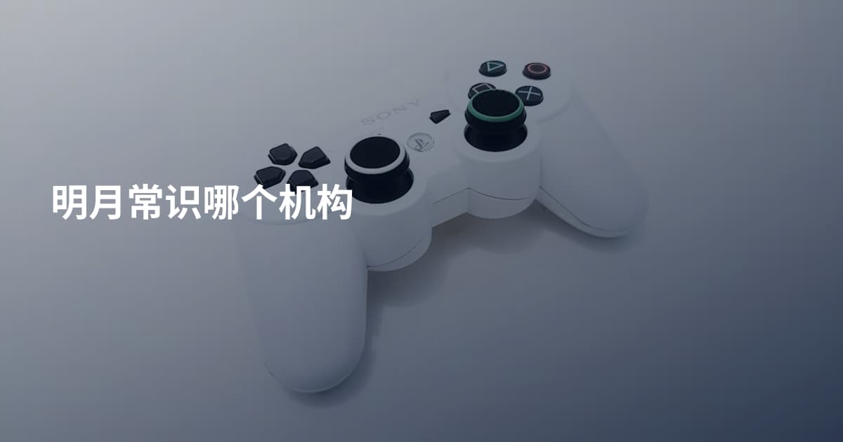 明月常识哪个机构