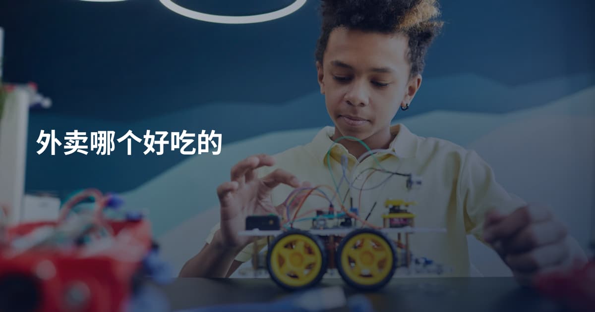 外卖哪个好吃的