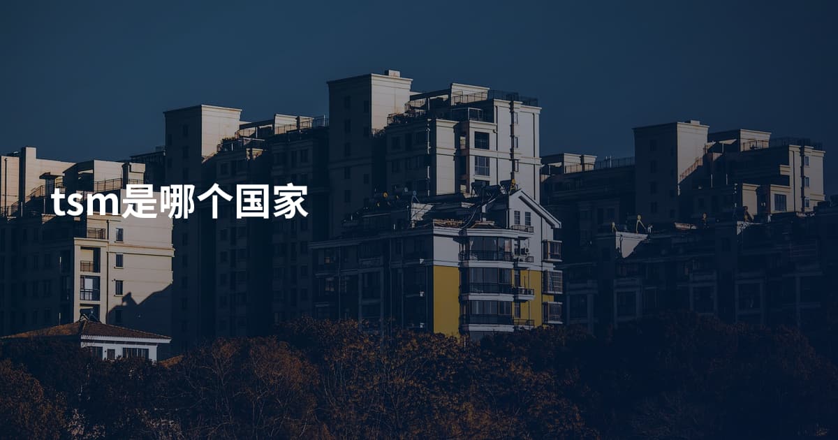 tsm是哪个国家