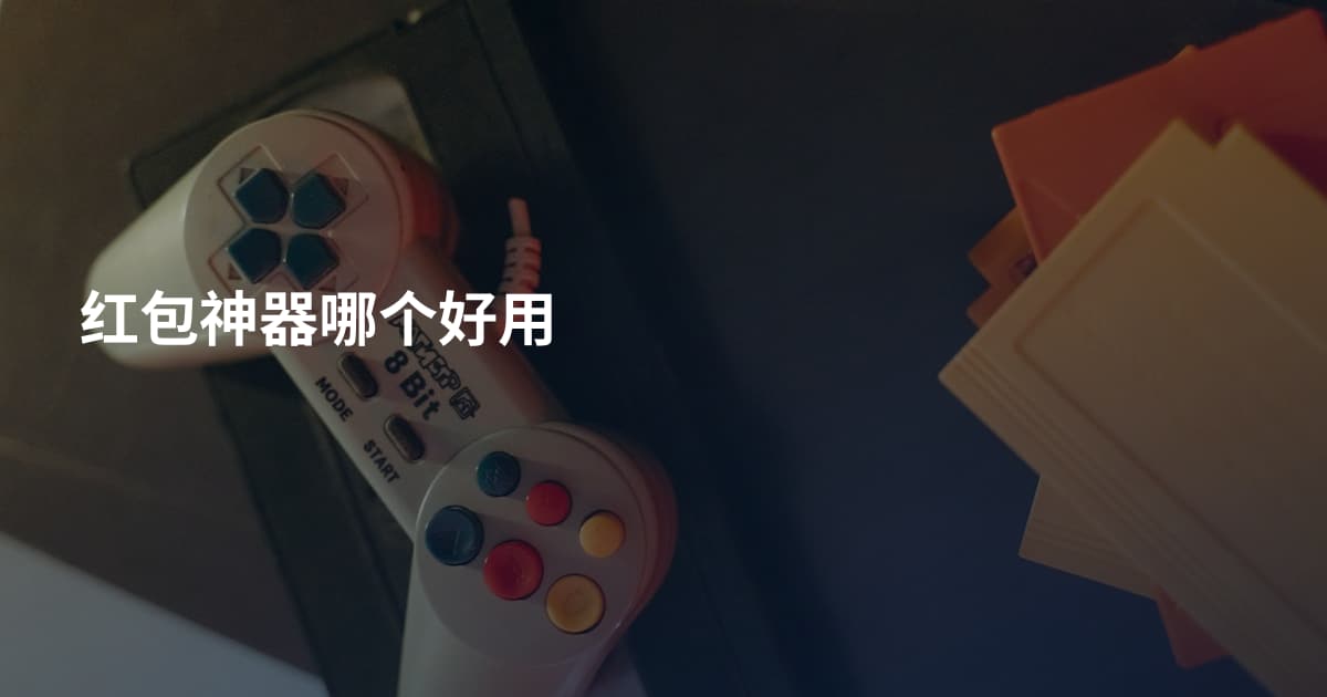 红包神器哪个好用