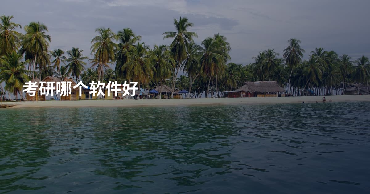 考研哪个软件好