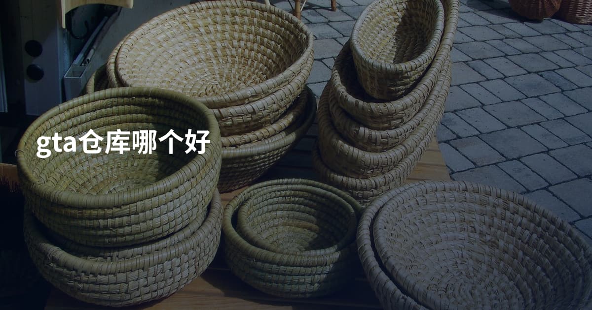 gta仓库哪个好