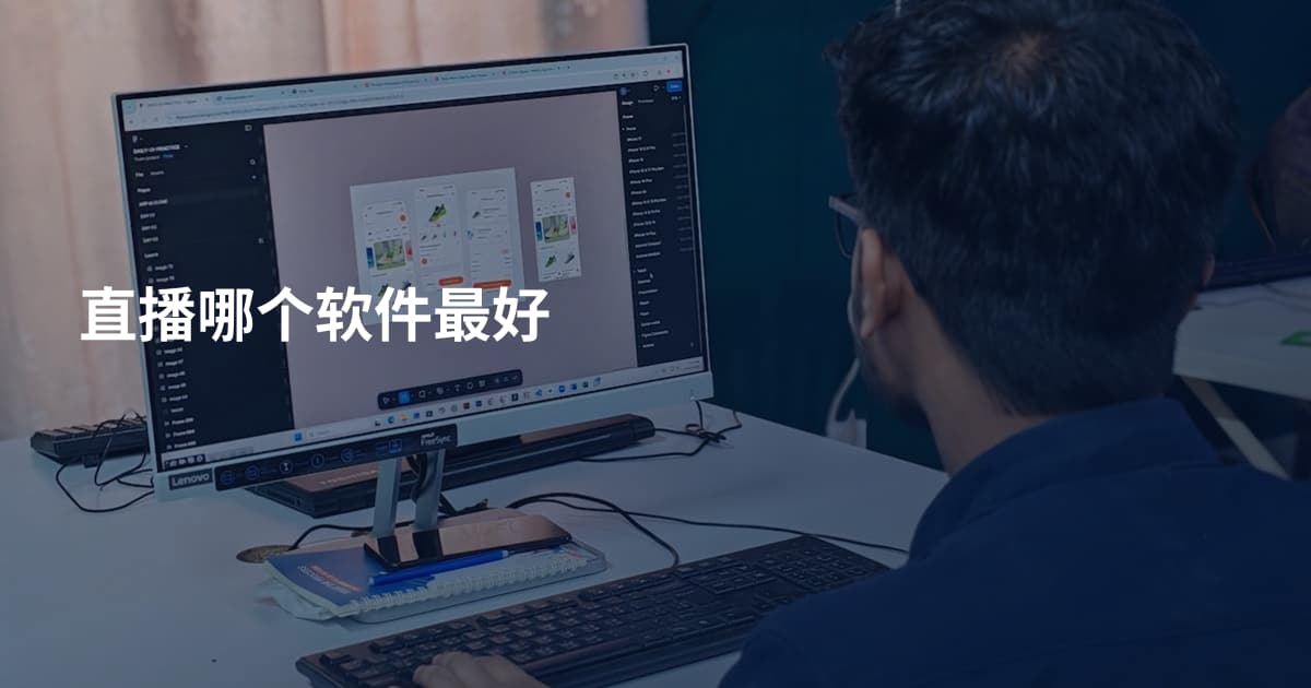 直播哪个软件最好