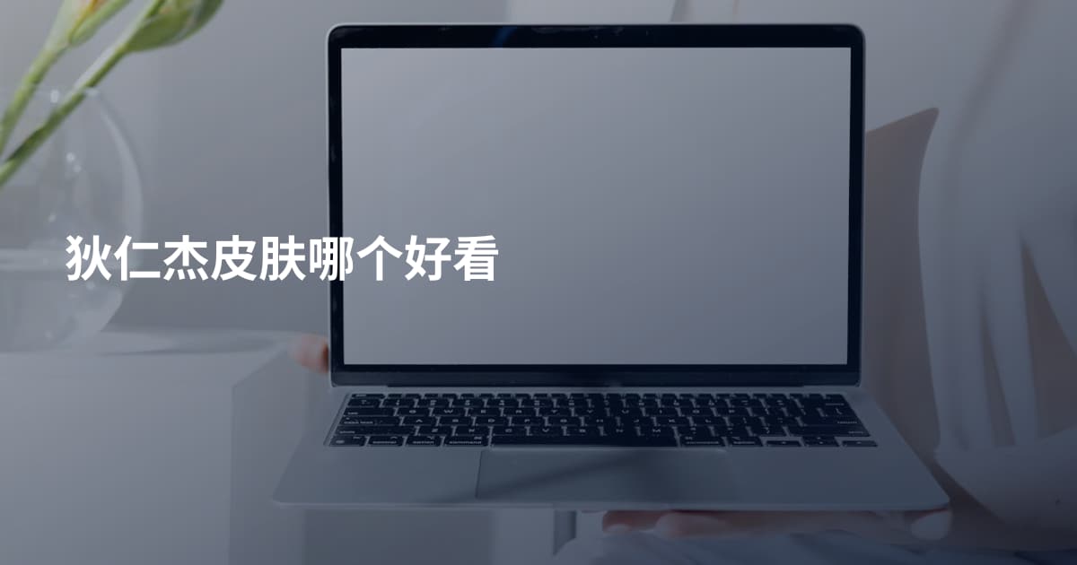 狄仁杰皮肤哪个好看