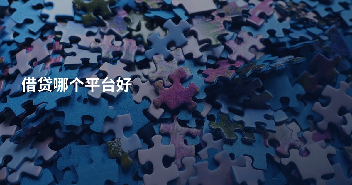 借贷哪个平台好