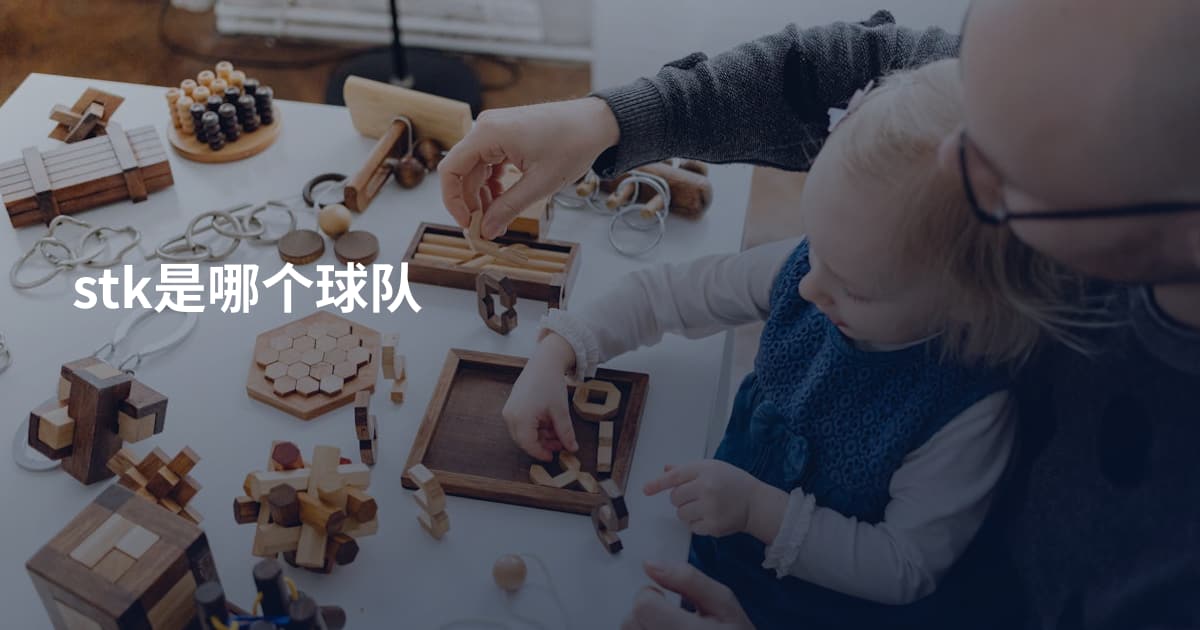 stk是哪个球队