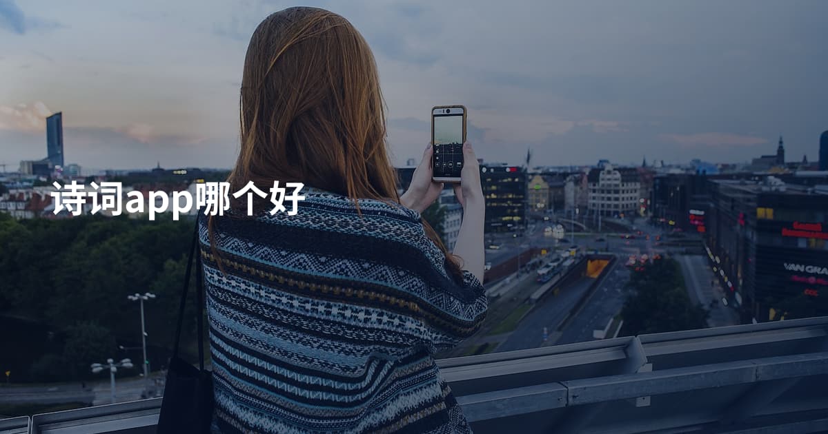 诗词app哪个好