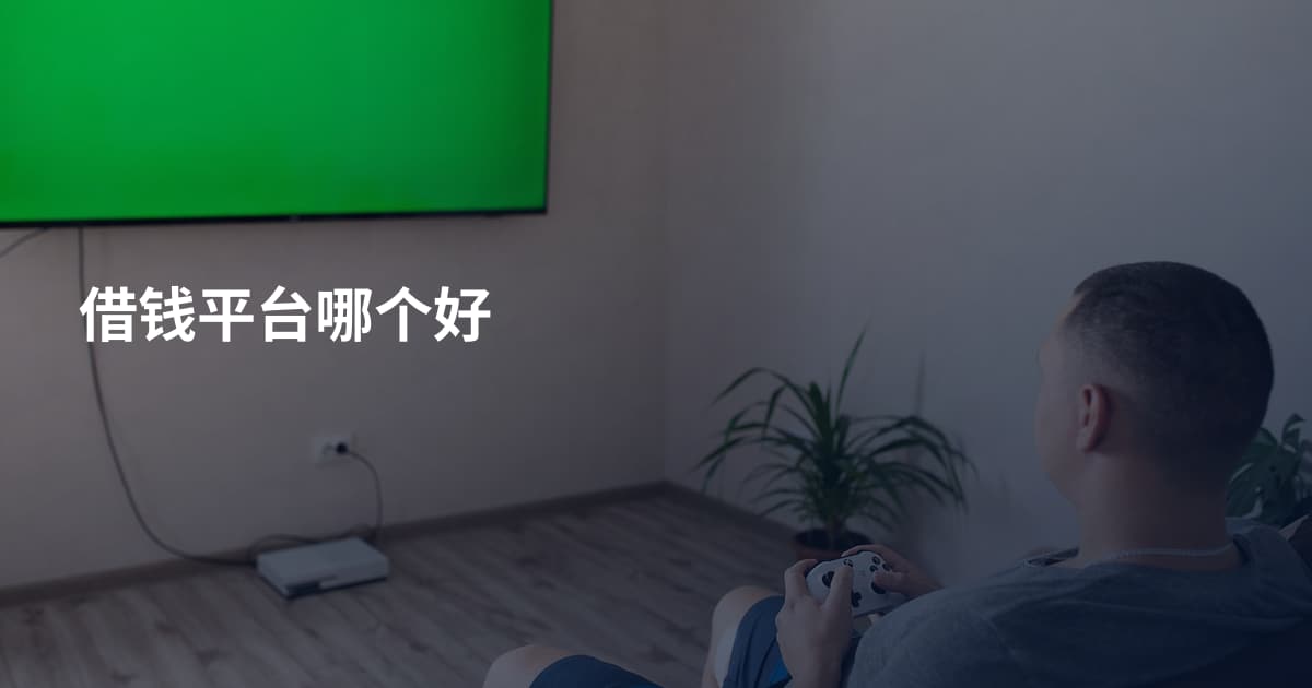 借钱平台哪个好