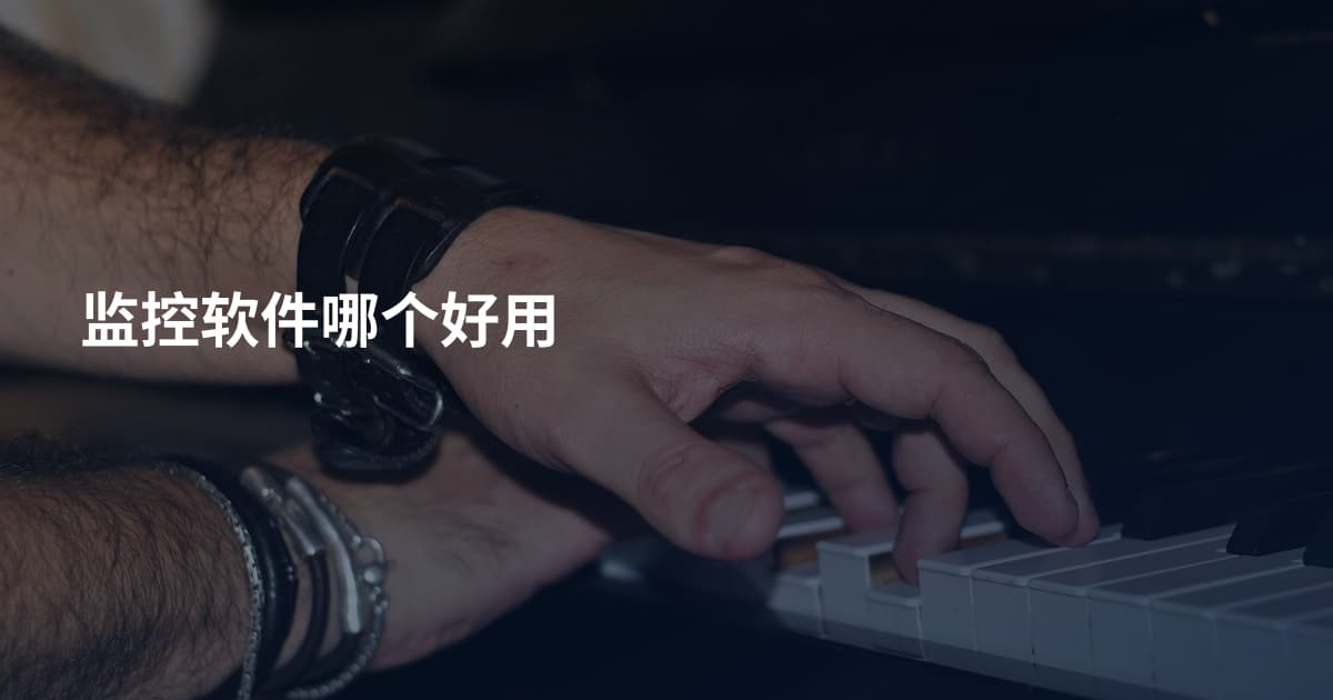 监控软件哪个好用