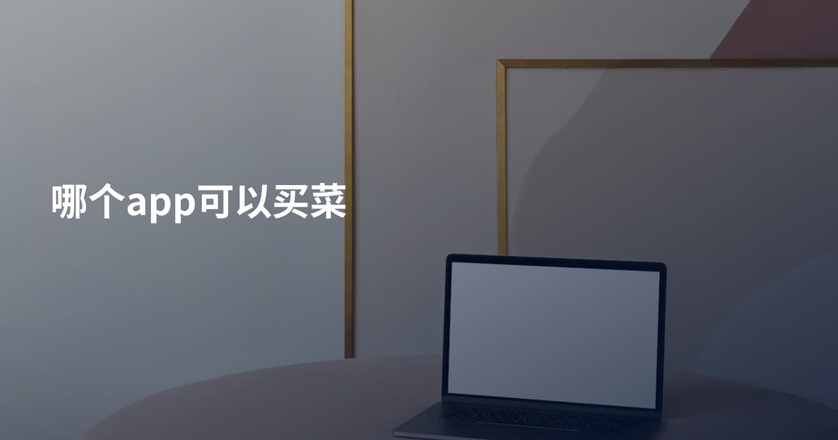 哪个app可以买菜