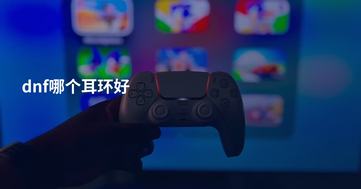 dnf哪个耳环好