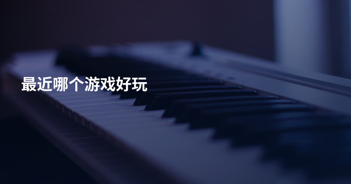 最近哪个游戏好玩