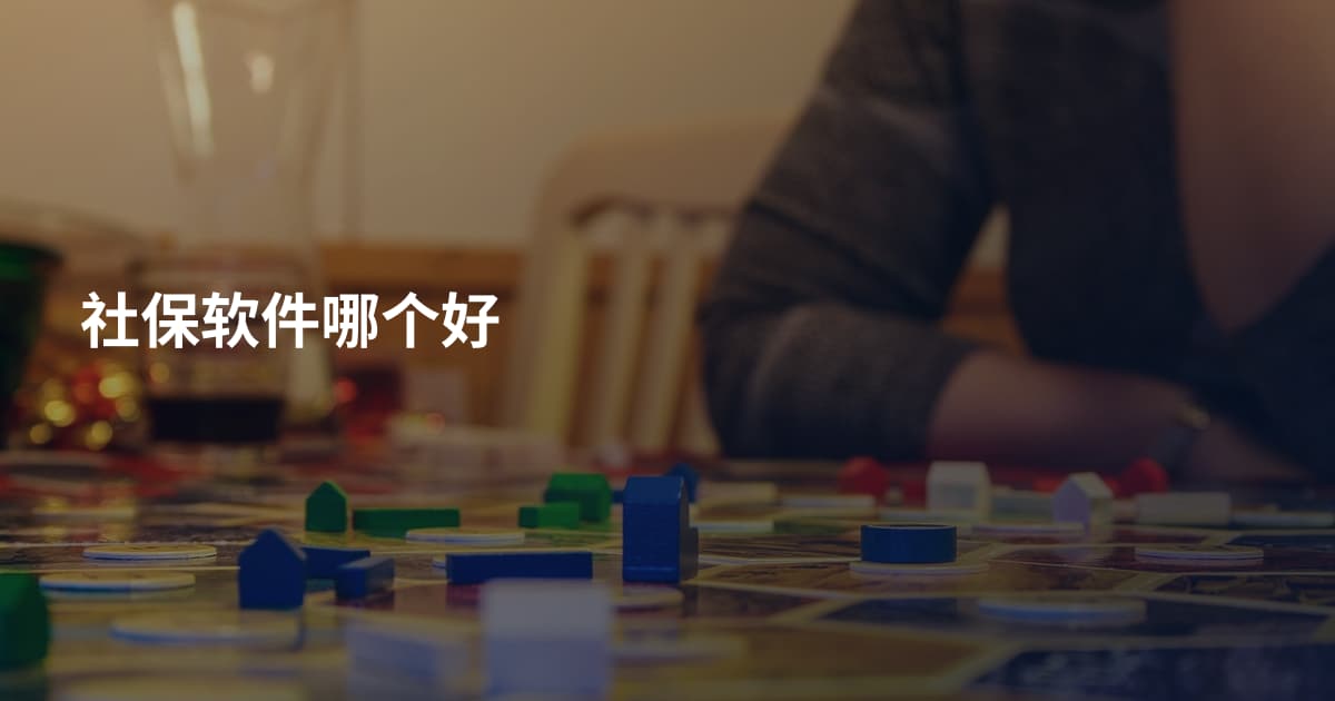 社保软件哪个好