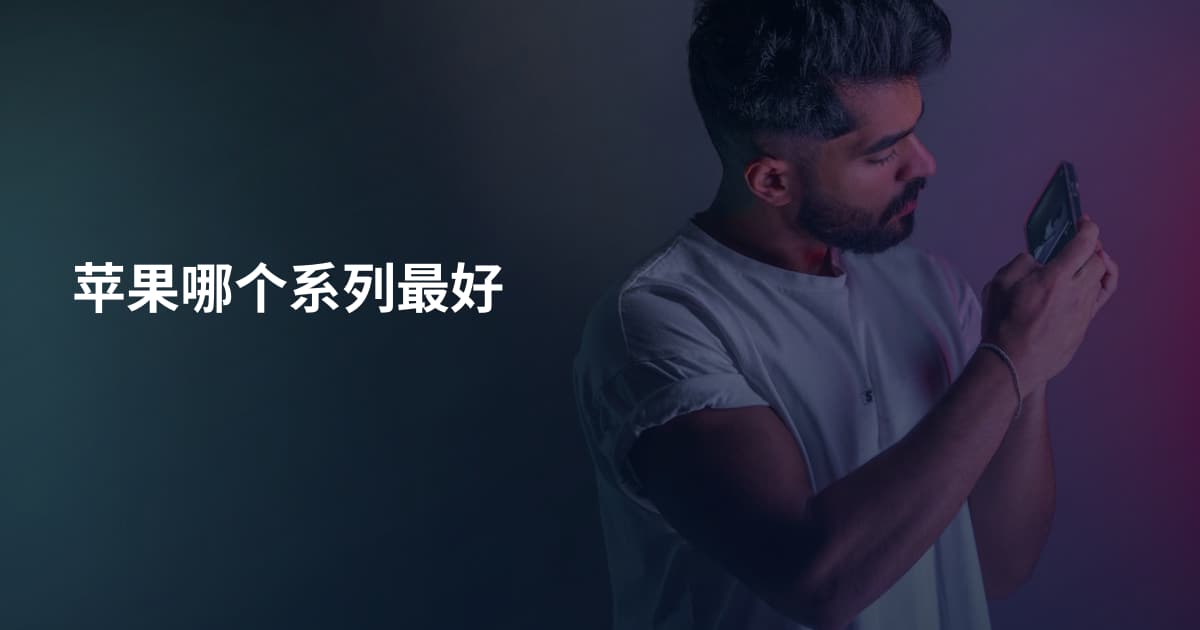 苹果哪个系列最好