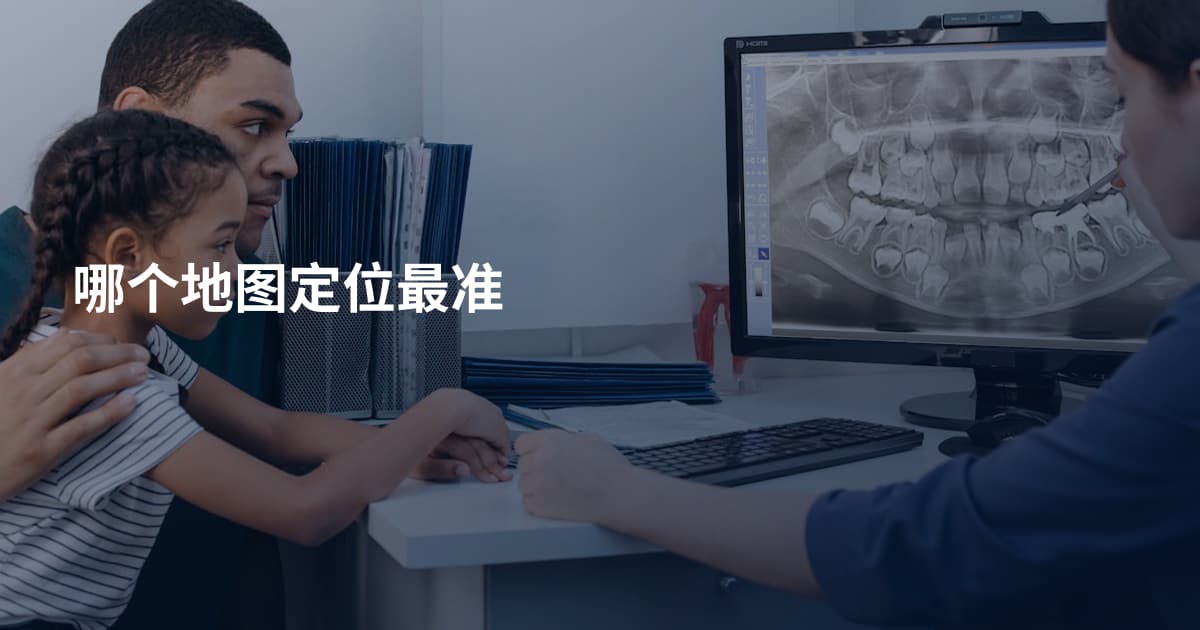 哪个地图定位最准