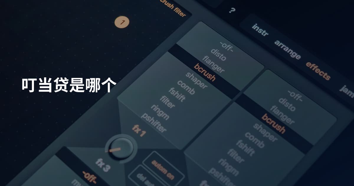 叮当贷是哪个