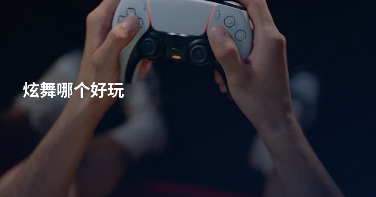 炫舞哪个好玩